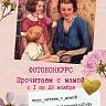 Сегодня стартует голосование в фотоконкурсе «Прочитаем с мамой»