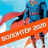 Открыт прием заявок на VI городской конкурс «Волонтёр 2020»