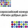 Приглашаем НКО Кировского района г. Уфы принять участие во Всероссийском конкурсе «Регион добрых дел»
