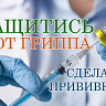 Защитись от гриппа - сделай прививку!