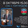 Видеоконференция с Торговым представителем РФ в Азербайджанской Республике