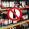 29 мая запрещена продажа алкогольной продукции