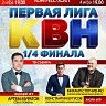 В уфимском Конгресс-холле пройдут съемки игр 1/4 финала Первой лиги Международного союза КВН
