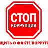Противодействие коррупции. Телефоны доверия