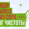 Договор на вывоз мусора – залог чистоты