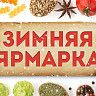 Приглашаем на зимние сельскохозяйственные ярмарки