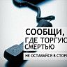 «Сообщи, где торгуют смертью»