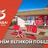 С Днём Победы!
