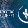 Что ждет калининцев в Ночь искусств?