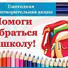 Стартует благотворительная акция «Помоги собраться в школу»