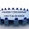 Информация о переносе сроков проведения общественных обсуждений