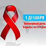 Всемирный день борьбы со СПИДом