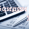 Оформление субсидий на оплату жилого помещения и коммунальных услуг