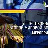 В честь окончания Второй мировой войны в Уфе пройдут акции