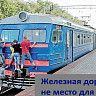 Железная дорога – зона повышенной опасности