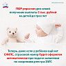 Пенсионный фонд России упростил для семей получение выплаты 5 тыс. рублей на детей до трех лет
