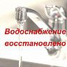 Водоснабжение по улице Комсомольской восстановлено