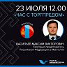 Видеоконференция с Торговым представителем РФ в Монголии