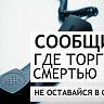 Сообщи, где торгуют смертью