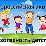 О Всероссийской акции «Безопасность детства -2020»