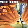 Начат прием заявок на участие в конкурсе «Экспортер года» Республики Башкортостан