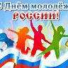 27 июня - День молодежи России!