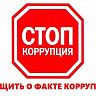 Противодействие коррупции. Телефоны доверия