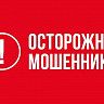 Осторожно, мошенники!