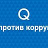 Интерактивная компьютерная игра «Мы против коррупции»