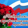 Поздравляем работников налоговых органов!