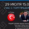Видеоконференция с Торговым представителем РФ в Турецкой Республике