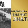 Год памяти и славы 2020