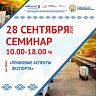 Семинар «Правовые аспекты экспорта»