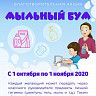 Калининцам предлагают принять участие в акции «Мыльный бум»