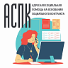 Как получить адресную социальную помощь на основании социального контракта?