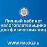 Уточнить информацию о задолженности и погасить ее помогут сервисы и мобильное приложение ФНС России