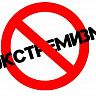 Экстремизму - НЕТ!