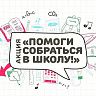 В Ленинском районе проходит благотворительная акция «Помоги собраться в школу»