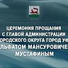 Церемония прощания с Ульфатом Мустафиным транслировалась в прямом эфире на городском и республиканских телеканалах