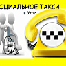 В Уфе заработает социальное такси: с 1 июля бесплатные поездки доступны инвалидам I группы и детям-инвалидам