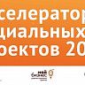 Акселератор социальных проектов