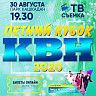 Летний кубок КВН - 2020 пройдет в новом формате