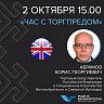 Видеоконференция с Торговым представителем РФ в Королевстве Великобритании и Северной Ирландии