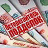 Осторожно, фальшивые купюры