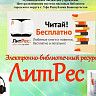 Книжный мир – на ладони: Центральная городская библиотека запустила онлайн-рубрику «ЛитРес рядом»
