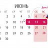 12 июня – День России – является нерабочим праздничным днем
