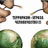 Против терроризма - значит против зла