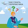 Как узнать переписчика?