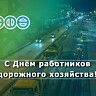 С Днём работников дорожного хозяйства!