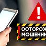 Остерегайтесь мошенников!
